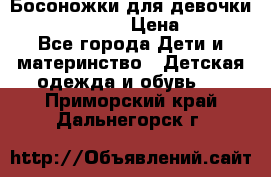 Босоножки для девочки Happy steps  › Цена ­ 500 - Все города Дети и материнство » Детская одежда и обувь   . Приморский край,Дальнегорск г.